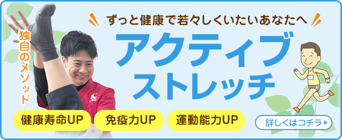 アクティブストレッチ