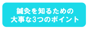 鍼灸を知るための大事な3つのポイント